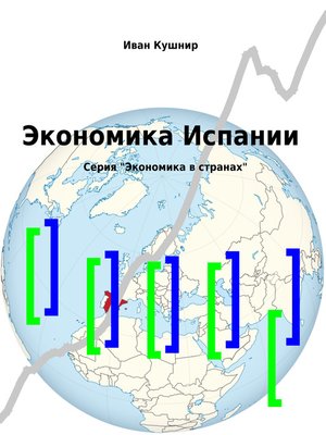 cover image of Экономика Испании